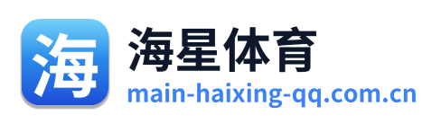 海星体育